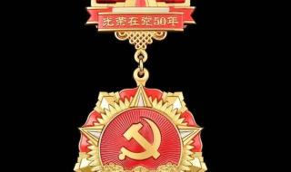 在党50年纪念章 在党50年纪念章